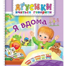 Аґрусики вчаться говорити. Я вдома