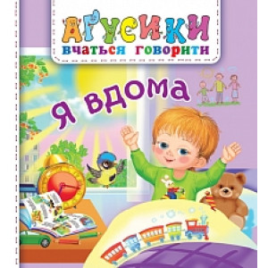 Аґрусики вчаться говорити. Я вдома Аґрусики вчаться говорити. Я вдома