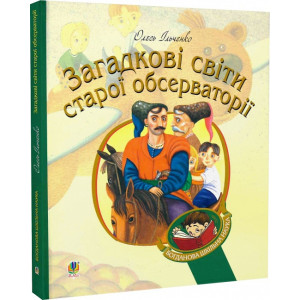Загадкові світи старої обсерваторії (Богданова шкільна наука)
