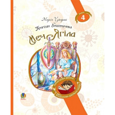 Пригоди Лумпумчика. Книга 4. Меч Ягіла (Богданова шкільна наука)