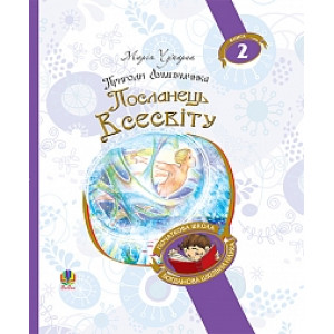 Пригоди Лумпумчика. Книга 2. Посланець всесвіту (Богданова шкільна наука) Пригоди Лумпумчика. Книга 2. Посланець всесвіту (Богданова шкільна наука)