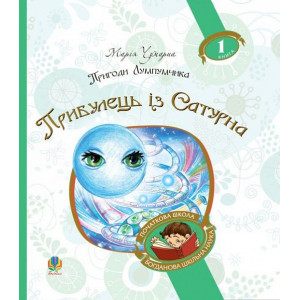Пригоди Лумпумчика. Книга 1. Прибулець із Сатурна (Богданова шкільна наука) Пригоди Лумпумчика. Книга 1. Прибулець із Сатурна (Богданова шкільна наука)