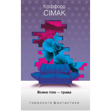 Всяке тіло – трава (Горизонти фантастики: диван)