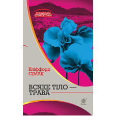 Всяке тіло - трава (Горизонти фантастики)