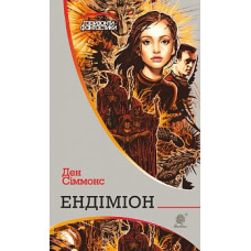 Пісні Гіперіона. Книга 3. Ендіміон (Горизонти фантастики)
