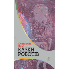 Казки роботів ( Горизонти фантастики)