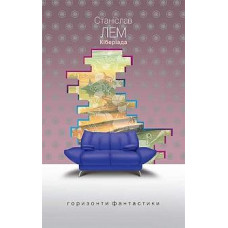Кіберіада ( Горизонти фантастики)