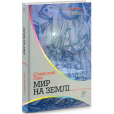 Мир на Землі (Горизонти фантастики)