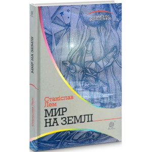 Мир на Землі (Горизонти фантастики) Мир на Землі (Горизонти фантастики)