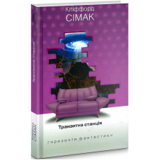 Транзитна станція (Горизонти фантастики: диван)