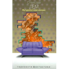 Футурологічний конгрес (Горизонти фантастики: диван)