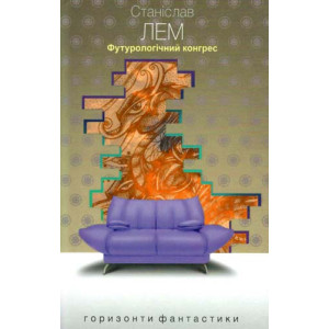 Футурологічний конгрес (Горизонти фантастики: диван) Футурологічний конгрес (Горизонти фантастики: диван)
