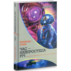 Час – найпростіша річ (Горизонти фантастики)