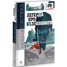 Легенда про Безголового (Детективна аґенція ВО) Легенда про Безголового (Детективна аґенція ВО)