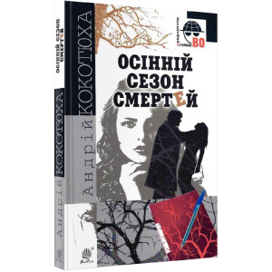Осінній сезон смертей (Детективна аґенція ВО) Осінній сезон смертей (Детективна аґенція ВО)