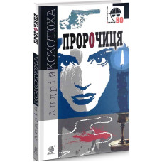 Пророчиця (Детективна аґенція ВО) Пророчиця (Детективна аґенція ВО)