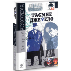 Таємне джерело (Детективна аґенція ВО) Таємне джерело (Детективна аґенція ВО)