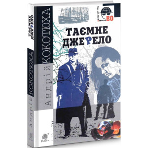 Таємне джерело (Детективна аґенція ВО) Таємне джерело (Детективна аґенція ВО)