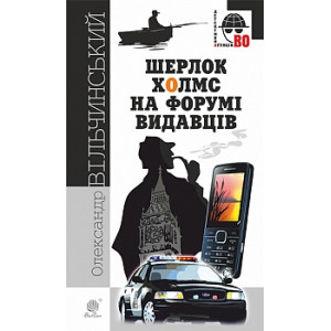 Шерлок Холмс на форумі видавців: повісті, оповідання (Серія: Детективна аґенція ВО) Шерлок Холмс на форумі видавців: повісті, оповідання (Серія: Детективна аґенція ВО)