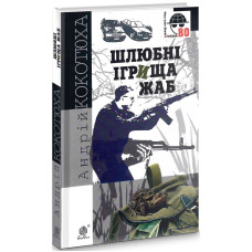 Шлюбні ігрища жаб (Детективна аґенція ВО) Шлюбні ігрища жаб (Детективна аґенція ВО)