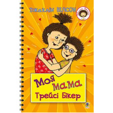 Моя мама Трейсі Бікер