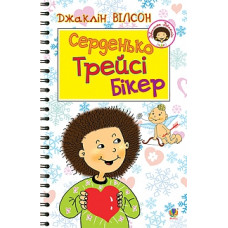 Серденько Трейсі Бікер