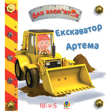 Екскаватор Артема