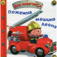 Пожежна машина Леона