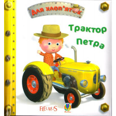 Трактор Петра