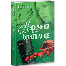 Наречена для бразильця