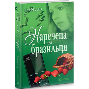 Наречена для бразильця