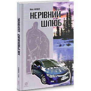 Нерівний шлюб