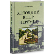Холодний вітер перемін