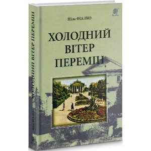 Холодний вітер перемін