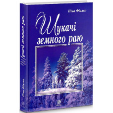Шукачі земного раю