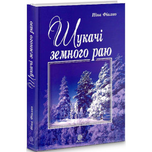 Шукачі земного раю