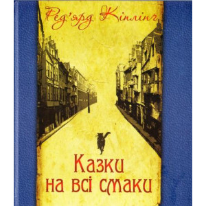 Казки на всі смаки (вибрана проза та вірші)