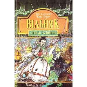 Легенди Світокраю. Книга 7. Вільняк