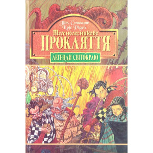 Легенди Світокраю. Книга 4. Темнолесникове прокляття