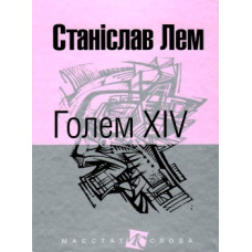 Голем ХІV (Маєстат слова)