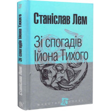 Зі спогадів Ійона Тихого (Маєстат слова)