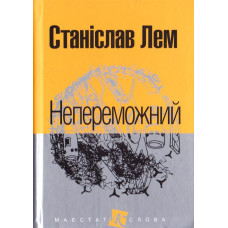 Непереможний (Маєстат слова)
