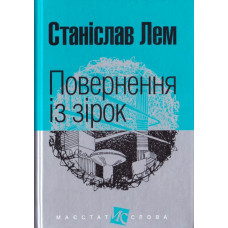 Повернення із зірок (Маєстат слова)