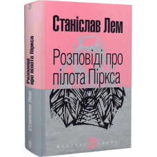 Розповіді про пілота Піркса (Маєстат слова)