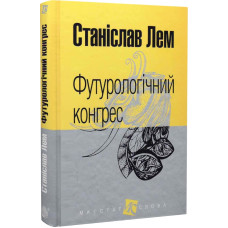 Футурологічний конгрес (Маєстат слова)