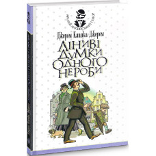 Ліниві думки одного нероби: книжка для лінивого відпочинку