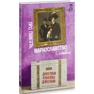 Про пам’ять, марнославство і собак