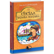 Енеїда. Наталка Полтавка (Світовид)