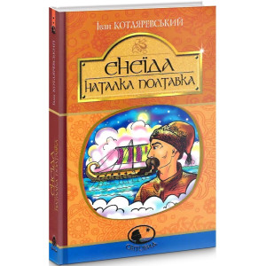 Енеїда. Наталка Полтавка (Світовид) Енеїда. Наталка Полтавка (Світовид)