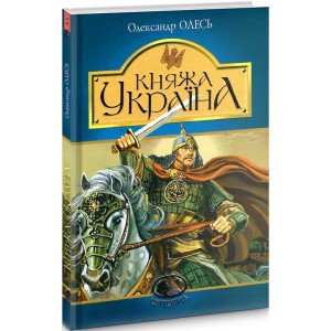 Княжа Україна: збірка (Світовид)